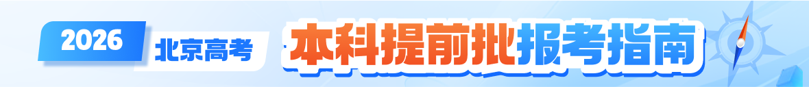 2026北京高考本科提前批报考指南